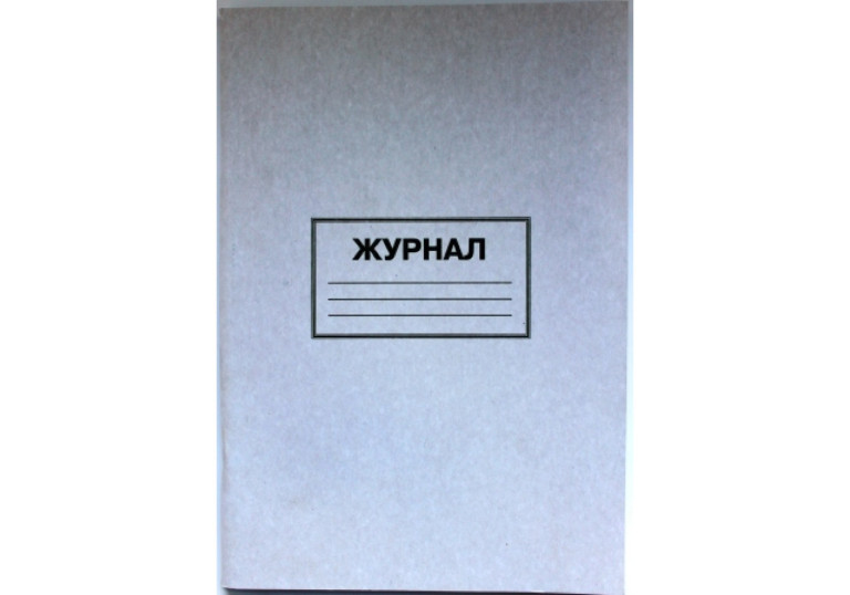 Журнал пустограф. офс.349
