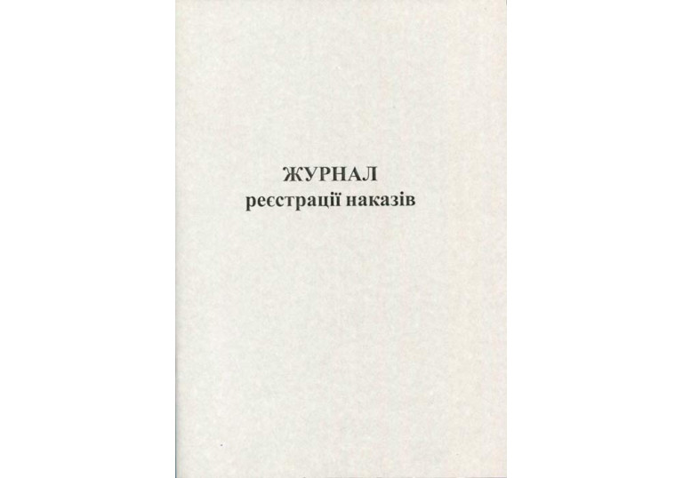 Журнал реєстрації наказів 48арк офс371