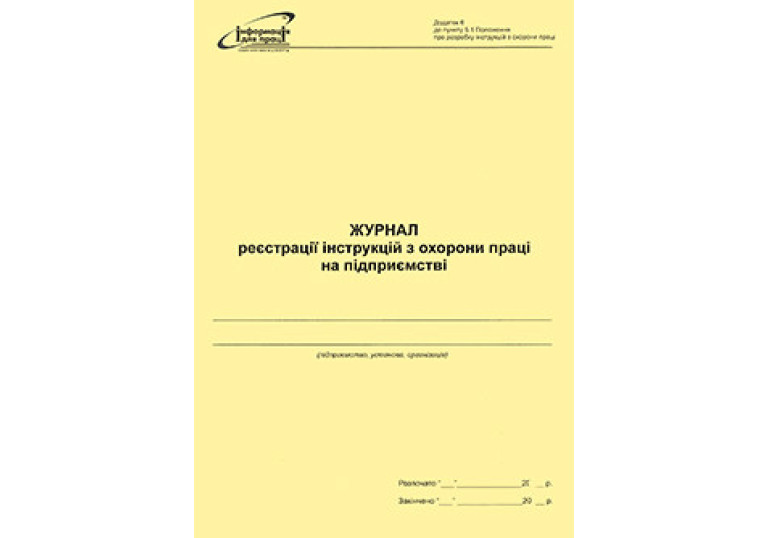 Журнал реєстрації  інструкцій з охорони праці на підприємстві 24арк.додаток4 9216