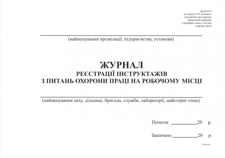 Журнал реєстрації інструктажів з питань охорони праці на робочому місці24арк офсет6068