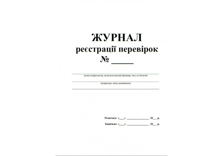 Журнал реєстрації перевірок  48арк.344