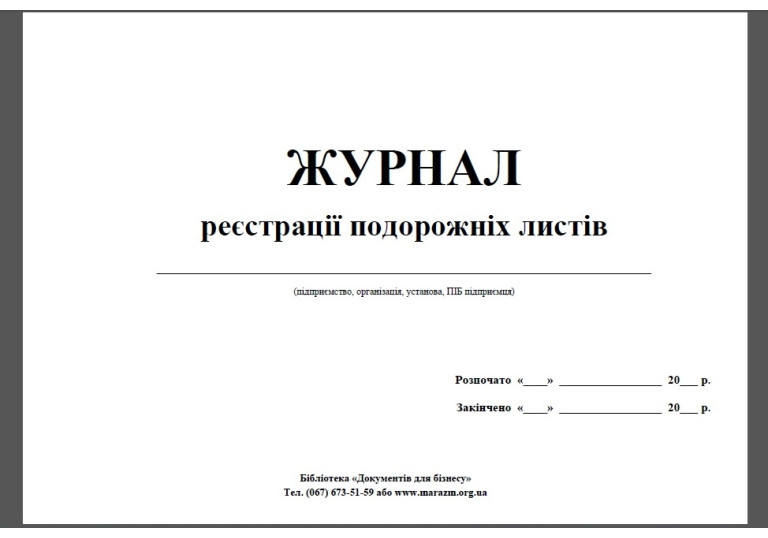 Журнал руху подорожніх листів 48арк.2686