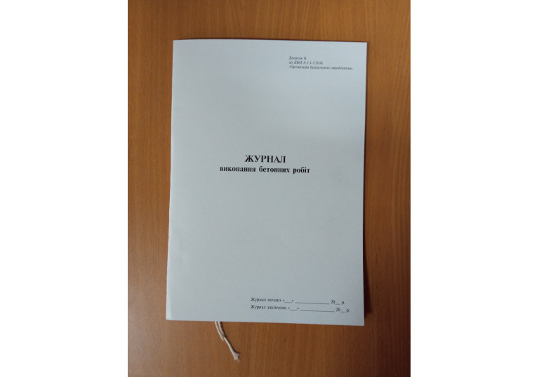 Журнал виконання бетонних робіт, Додаток Б, 24 арк.7609 Журнал виконання бетонних робіт, Додаток Б, 24 арк.7609