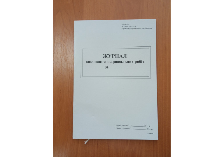 Журнал виконання зварювальних робіт 9048 Журнал виконання зварювальних робіт 9048