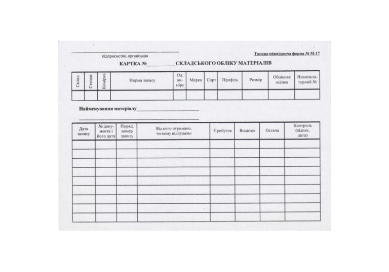 Карточка складського облiку А5 картон 219 Карточка складського облiку А5 картон 219