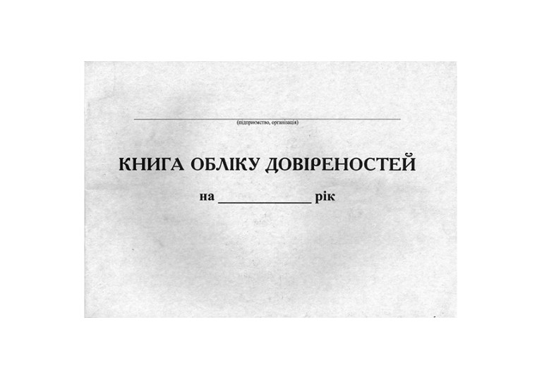 Книга обліку  довіренностей 24арк офсет347