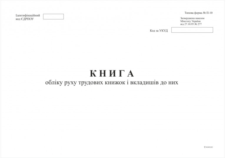 Книга обліку  руху трудових книжок та вкладишів 24арк.369