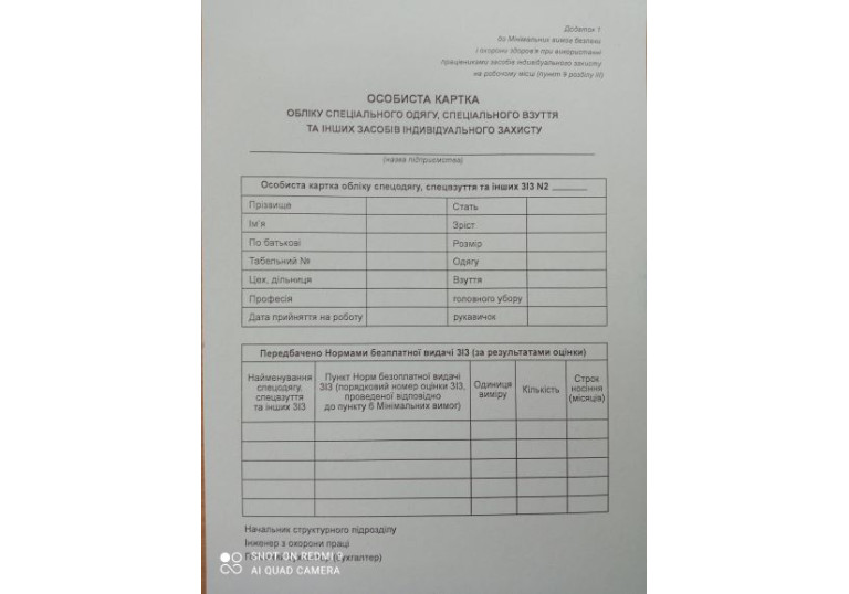 Особиста картка обліку спеціального одягу, спеціального взуття та інших засобів індивідуального захи Особиста картка обліку спеціального одягу, спеціального взуття та інших засобів індивідуального захи