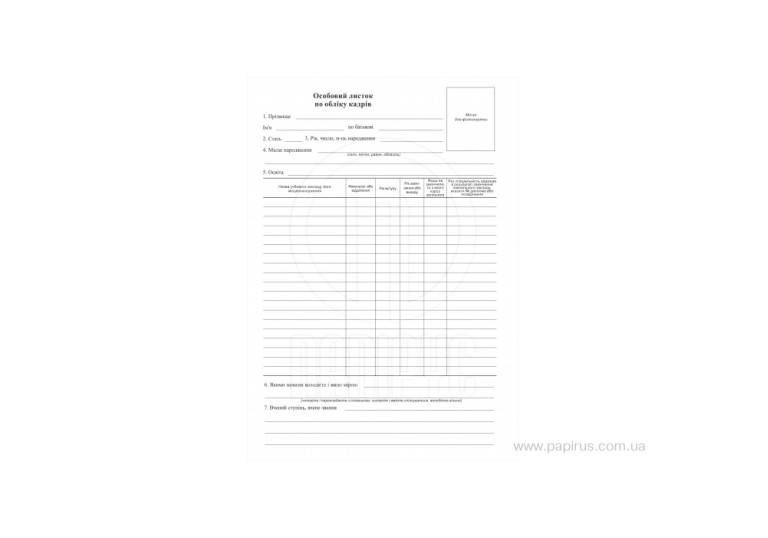 Особовий листок обл.кадрів А3 236 Особовий листок обл.кадрів А3 236