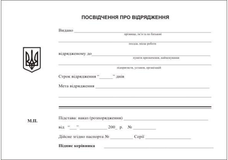 Посвiдчення про вiдрядження А5 231 Посвiдчення про вiдрядження А5 231
